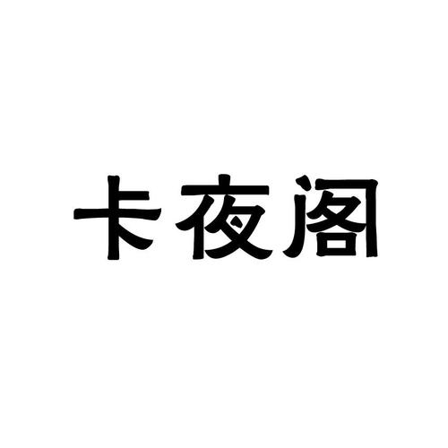 卡夜阁免费阅读网缩略图