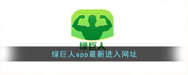 绿巨人聚合APP黑科技缩略图