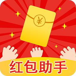 红包助手app