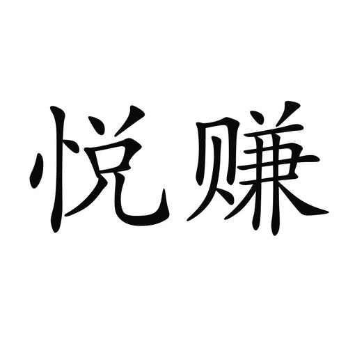 悦赚购物app官方版游戏截图
