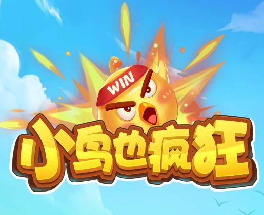 小鸟也疯狂游戏截图