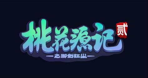 桃源记无限资源破解版缩略图