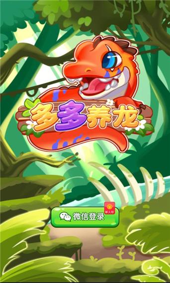 多多养龙腾讯版
