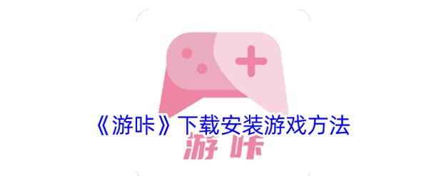 游咔游戏盒子官方2.4.0下载游戏截图