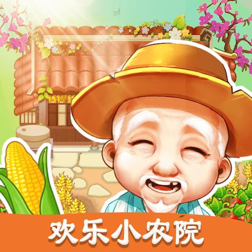 快乐小农院游戏游戏截图