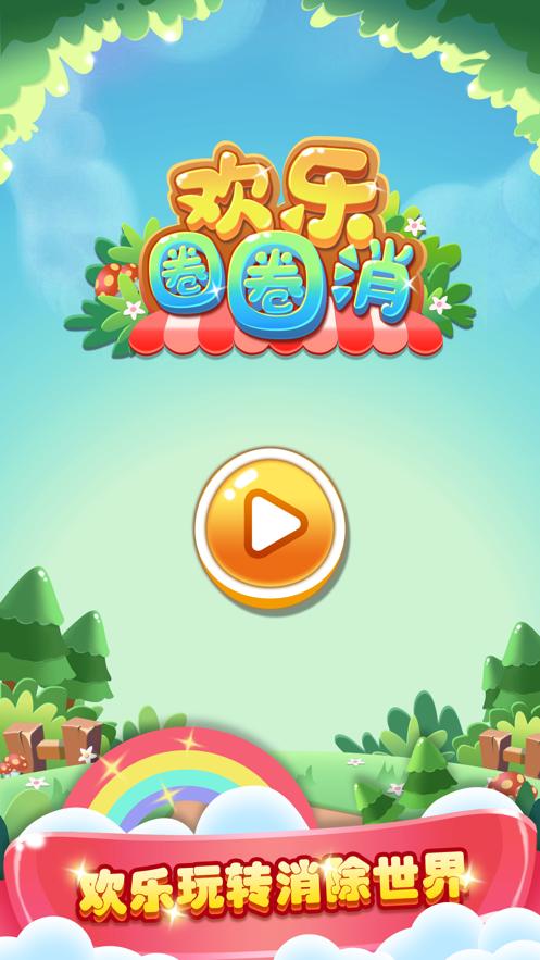 欢乐圈圈消消乐红缩略图