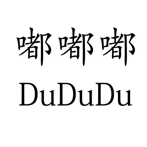 嘟嘟嘟缩略图