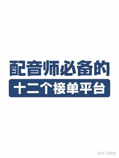 配音圈接单平台缩略图