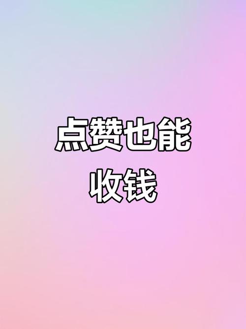 抖多多抖音点赞赚缩略图