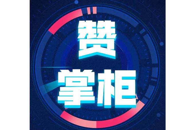 赞掌柜红包版缩略图