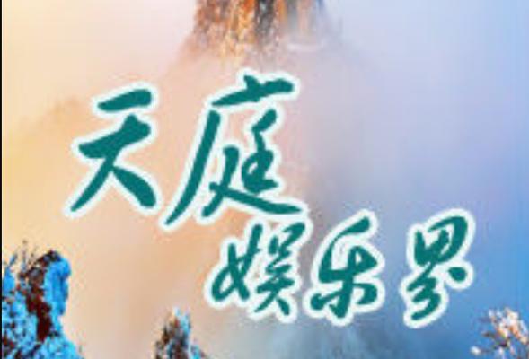 天庭娱乐缩略图