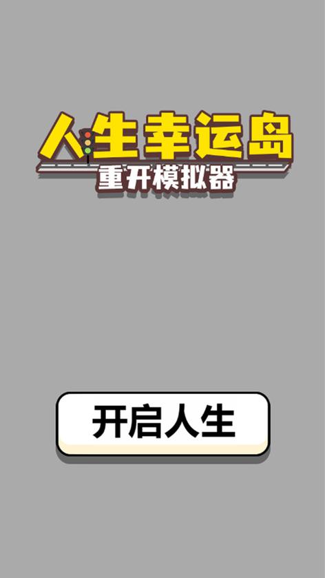 人生幸运岛40版缩略图