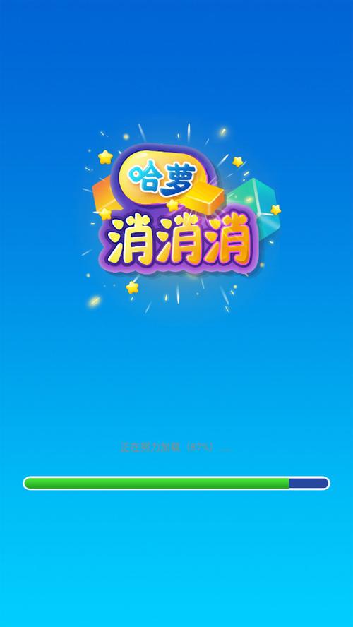 哈萝消消消
