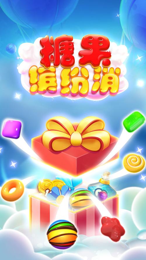 糖果缤纷消缩略图