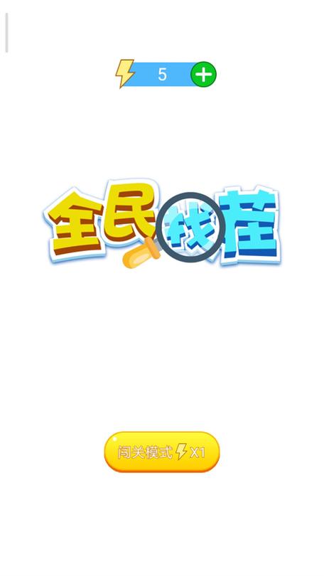全民来找茬正版2缩略图