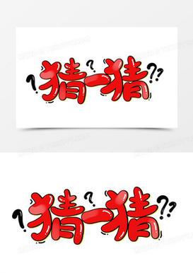 字谜猜一猜正版缩略图