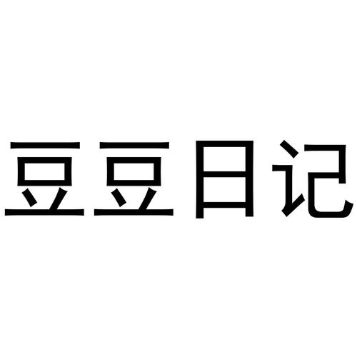 豆豆日记免费缩略图