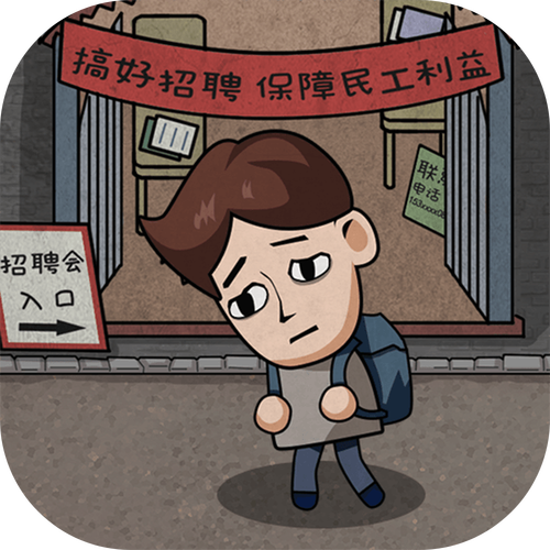 打工生活模拟器无限钞票不减反增缩略图