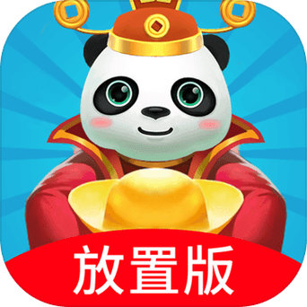 熊猫养成记领红包版缩略图