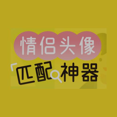 情头匹配神器游戏截图