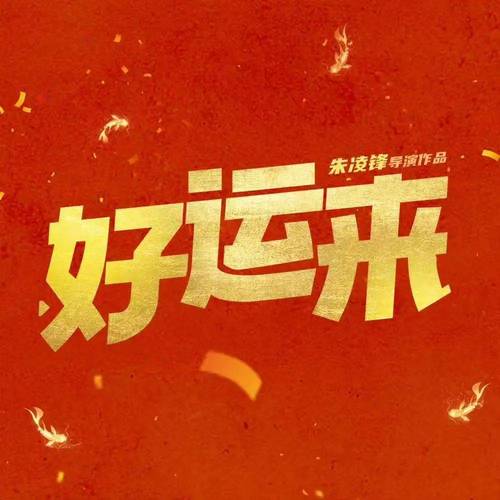 好运来视频赚钱软件缩略图