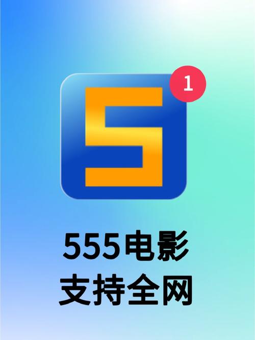 555电影1.9.2去广告版缩略图