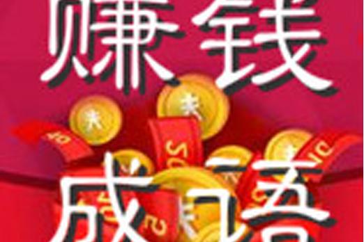 赚钱成语猜猜猜红缩略图
