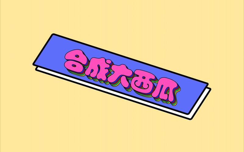 全民大西瓜缩略图
