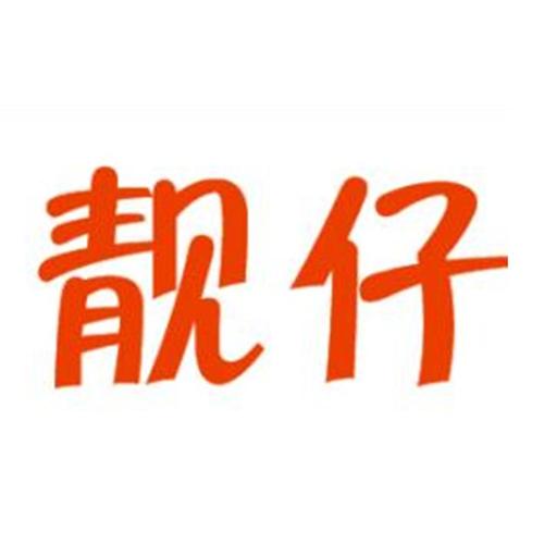 靓仔恋爱话图标