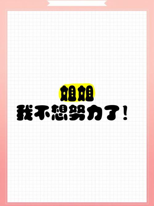 姐姐不想努力了红包版缩略图