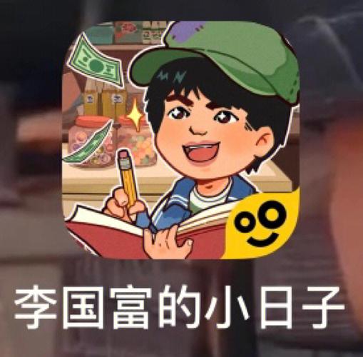 李国富的小日子官方版图标