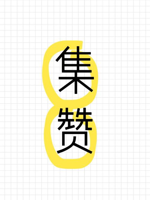 集赞联盟100安缩略图