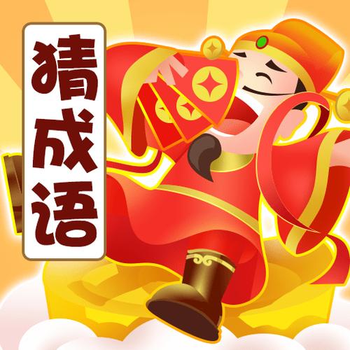 大富豪猜成语缩略图