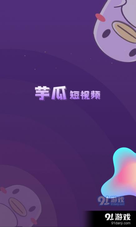 芋瓜短视频官网版缩略图