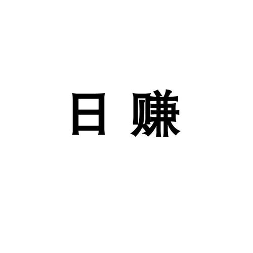 日日赚游戏截图