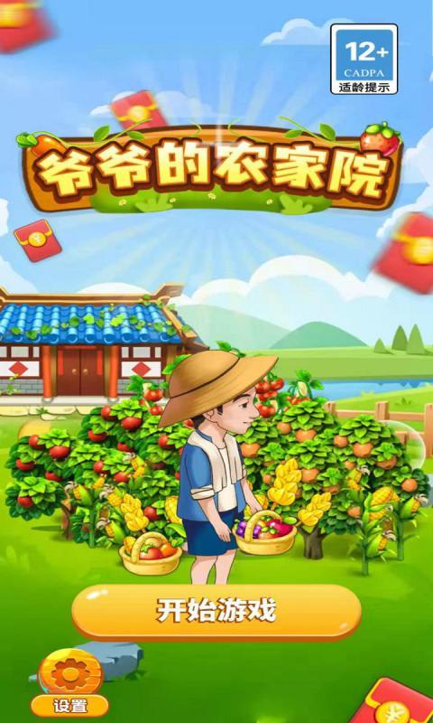 爷爷的农家院游戏游戏截图