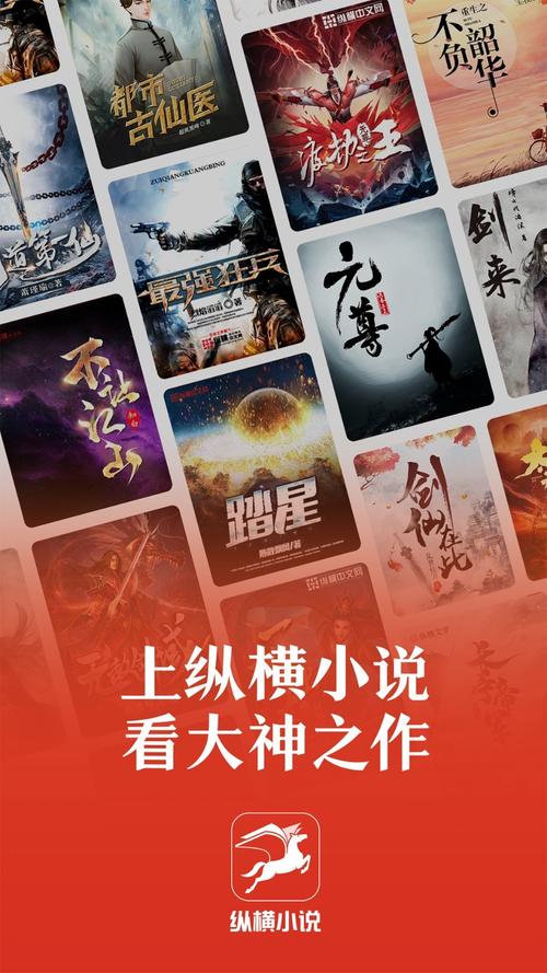 纵横小说中文网游戏截图