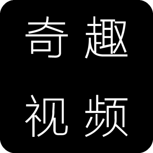 奇趣视频免费版手机正版游戏截图
