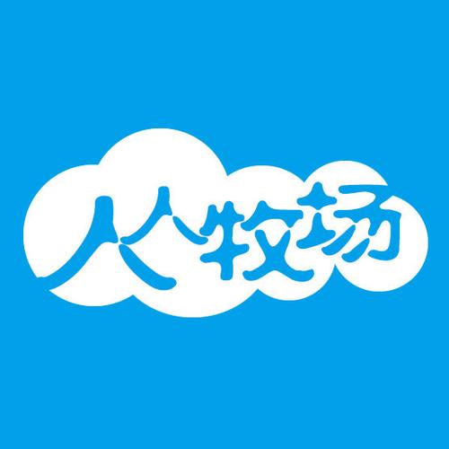 人人牧场养动物赚游戏截图