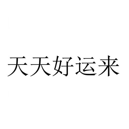 天天好运来平台天缩略图