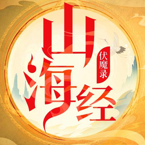 山海经红包版缩略图