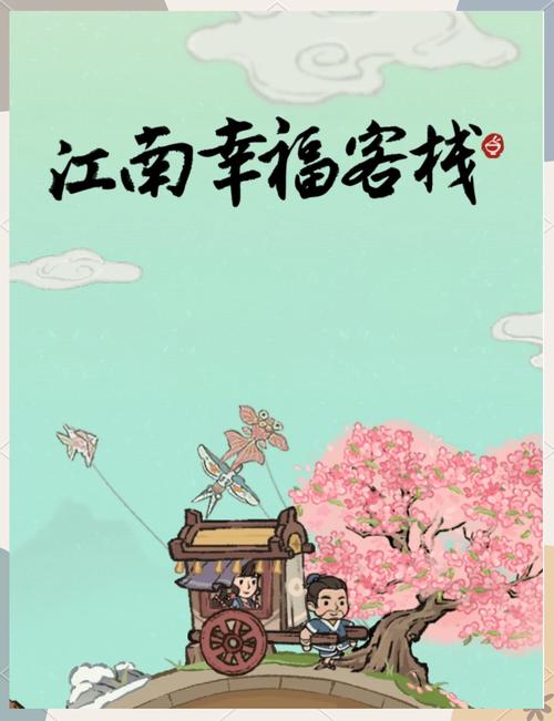 江南幸福生活游戏缩略图