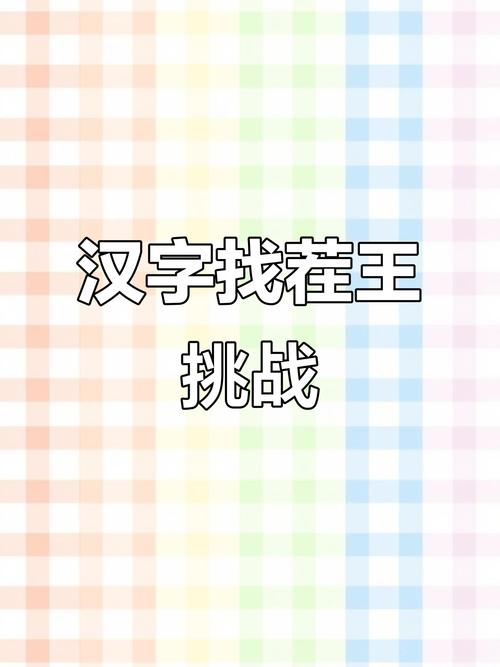 汉字大挑战赚钱缩略图