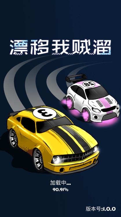 漂移我贼溜赚钱版游戏截图