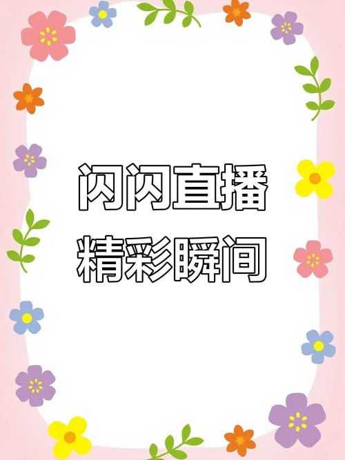 闪荧直播游戏截图