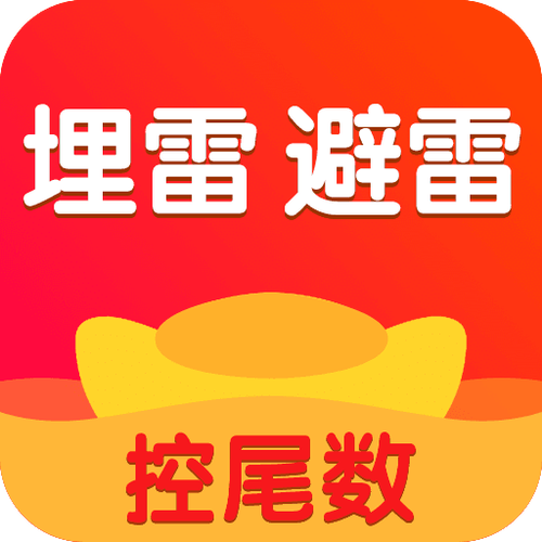 红包避雷埋雷手机缩略图