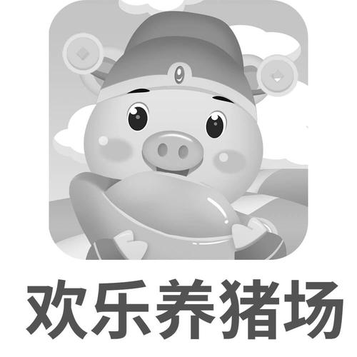欢乐养猪场养猪大图标