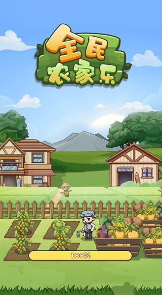 全民小农院极速赚钱版缩略图