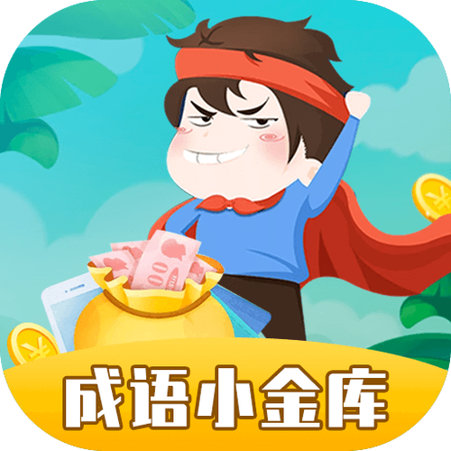 成语小金库赚钱小缩略图