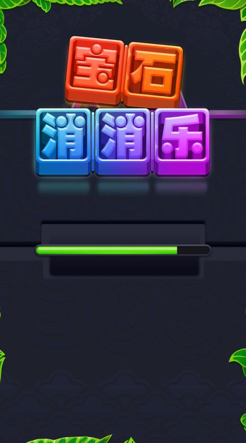 宝石消消乐2红包版